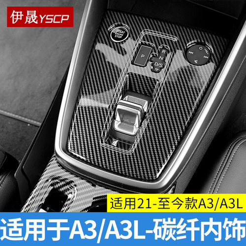 适用于21-26款A3中控排挡装饰框