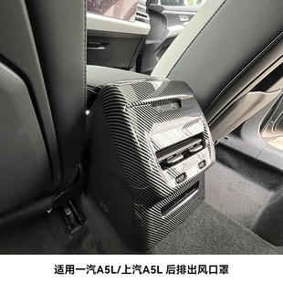 适用一汽奥迪A5L/上汽奥迪A5L后排出风口罩防踢 卡扣无损安装配件