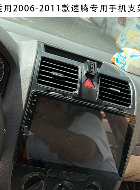 适用2006-2011款大众速腾车载专用手机支架 中控出风口导航夹配件
