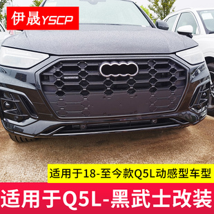 适用24款奥迪Q5L前杠装饰亮条黑武士改装防撞条防刮雾灯后杠尾喉