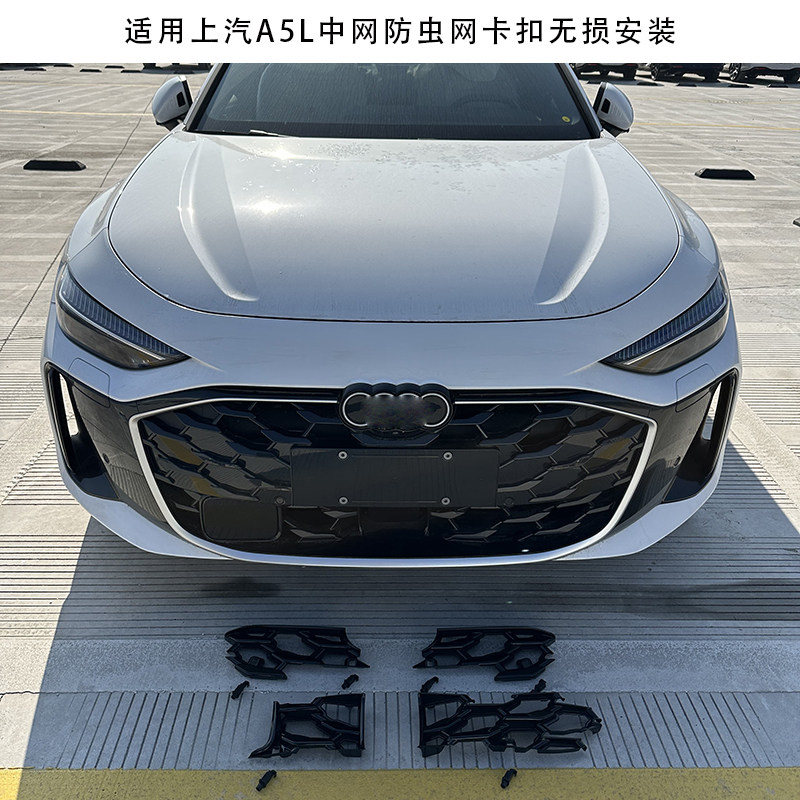 适用一汽/上汽奥迪A5L防虫网外观前中网水箱专用防尘护罩改装配件