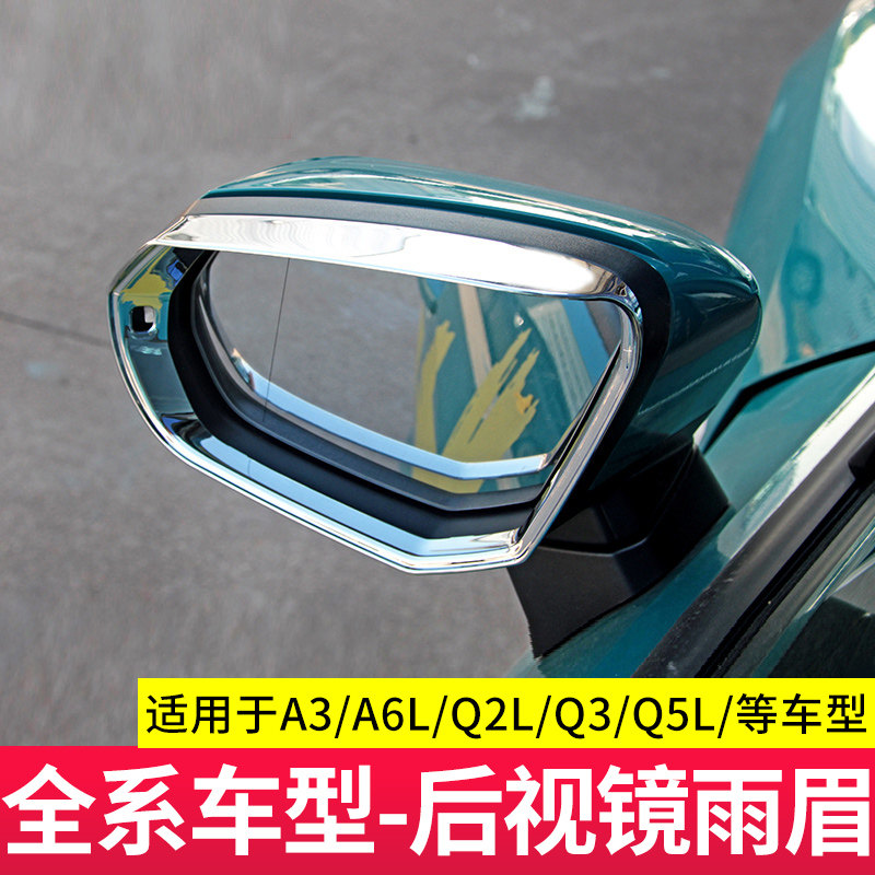 适用于奥迪A6L/A3L/Q2LQ3Q5LA7LQ7后视镜雨眉 倒车镜晴雨挡改装贴