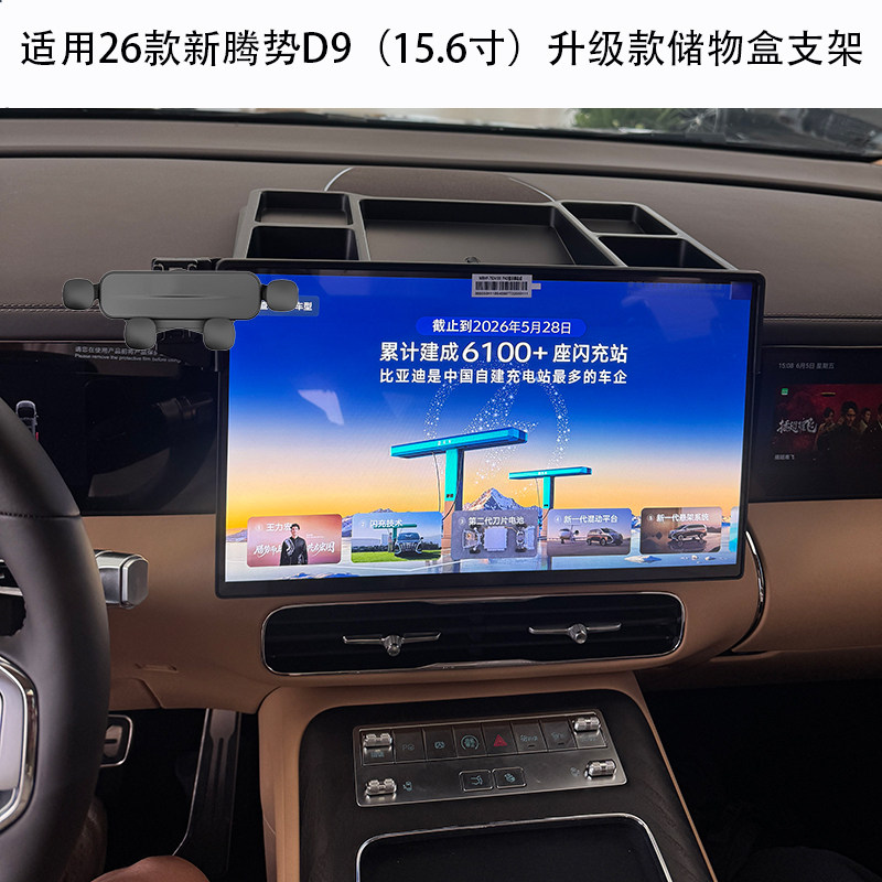 适用与26款腾势D9手机车载支架中控屏幕储物收纳盒改装内饰用品