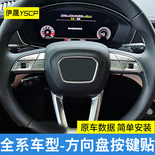 适用于A4L/A5Q5LQ3方向盘按键贴
