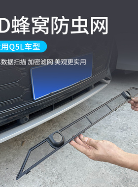 适用21-25款奥迪Q5L防虫网/Q3/A4LA6LQ7中网水箱防护防蚊改装免拆