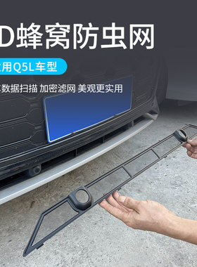 适用21-26款奥迪Q5L防虫网/Q3/A4LA6LQ7中网水箱防护防蚊改装免拆