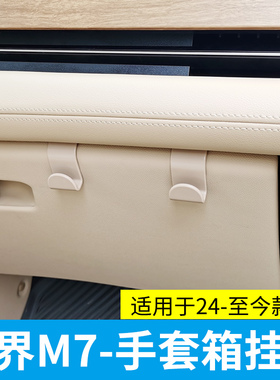 适用于华为AITO问界M7M5M9车载挂钩副驾驶手套箱座椅汽车用品配件