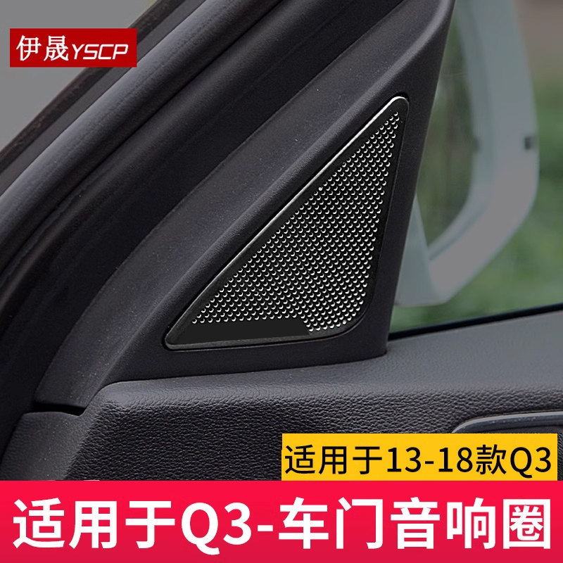 适用13-18Q5Q3音响车门装饰贴