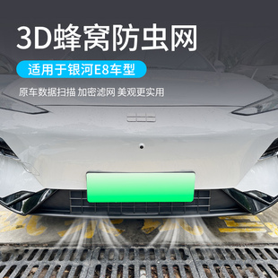 适用于吉利银河E8防虫网改装 饰 中网水箱防尘罩汽车配件用品改装 装