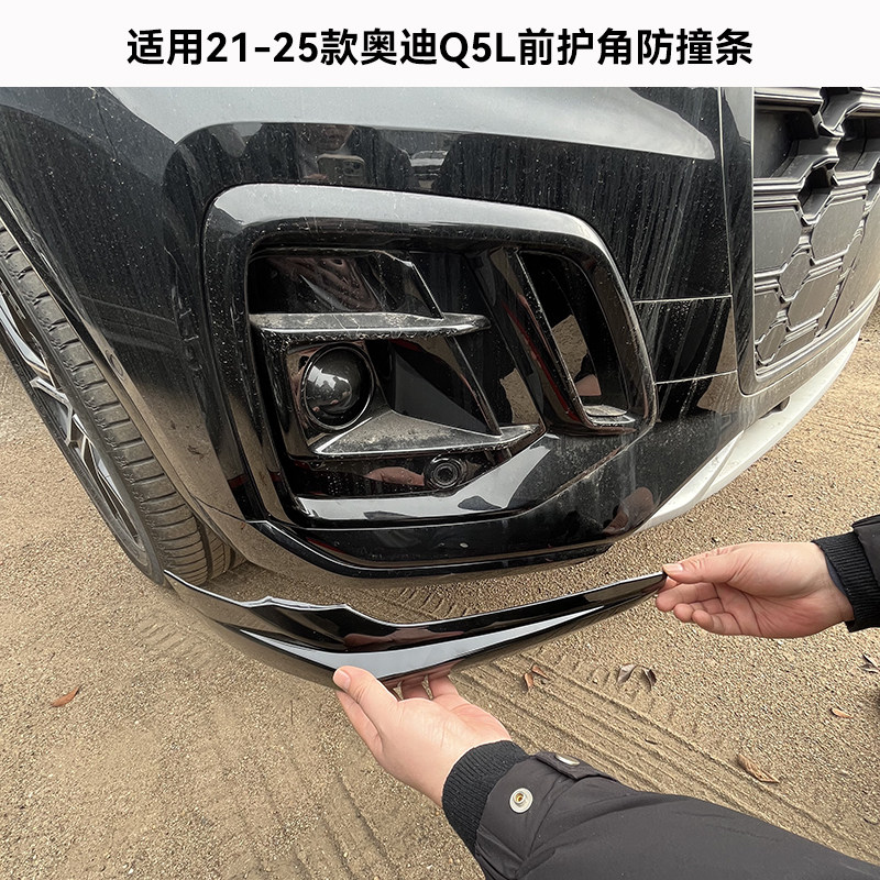 适用21-25款奥迪Q5L前保险杠护角前杠防撞条包角外观装饰改装配件图片