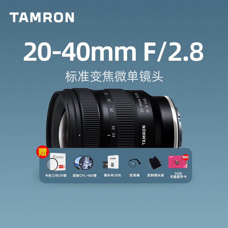 腾龙20-40mm F2.8视频vlog广角变焦微单相机镜头2040适合索尼A7C2