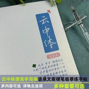 云中体字帖经典 语录文案金句诗词文摘美文男女学生硬笔临摹练字帖