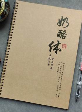 奶酪陷阱体速成字帖女生可爱字体网易云热评励志经典语录临摹本