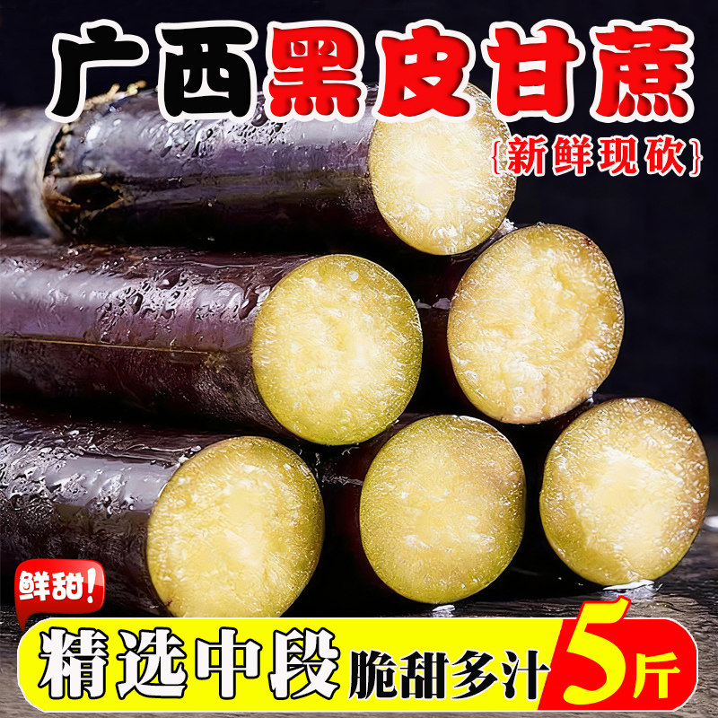 广西黑皮甘蔗新鲜水果当季现砍杆蔗5斤孕妇果蔗榨汁脆甜多汁高甜,水产肉类/新鲜蔬果/熟食,甘蔗,淘宝优惠券,粉丝福利购,淘宝优惠卷