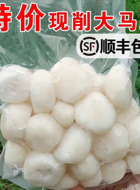 新鲜马蹄去皮荸荠大果现削现发脆甜多汁地梨即食火锅饺子馅料食材