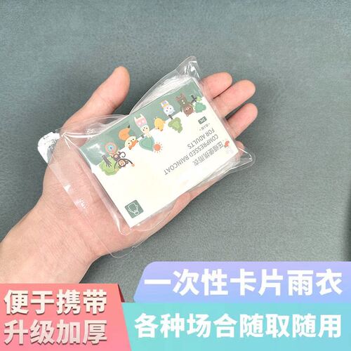 【升级加厚】压缩卡片一次性加厚雨衣成人儿童户外漂流便携CJ