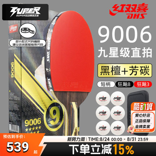 红双喜H9006 9星直拍双面反胶乒乓球拍高粘高弹拍子强攻球拍单拍