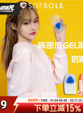 SOFSOLE舒足速乐官方正品男女鞋垫新款透气耐磨凝胶后跟鞋垫83105