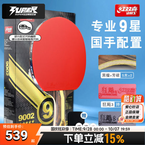 红双喜乒乓球拍H9002专业级9星横拍双面反胶单拍高粘高弹竞赛球拍
