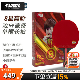 红双喜乒乓球拍H8002专业级8星横拍双面反胶单拍高粘快攻套胶球拍