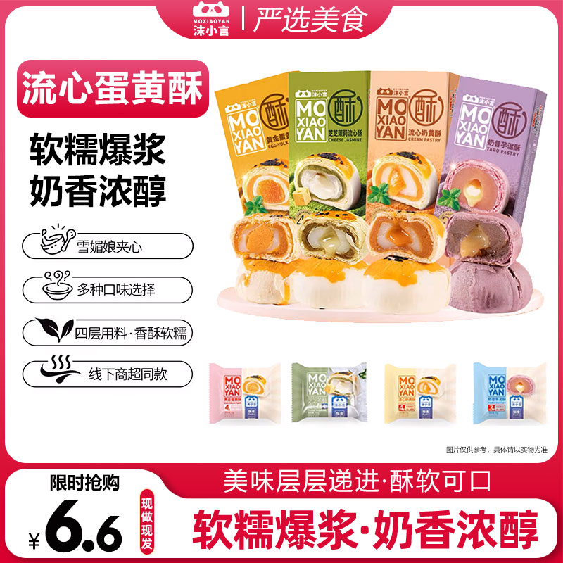沫小言苏式月饼流心蛋黄酥2枚盒装甜品糕点爆浆雪媚娘休闲零食