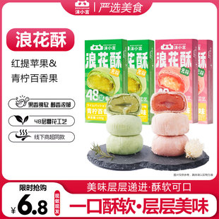 沫小言浪花酥2枚盒裝 甜品糕點流心爆漿雪媚娘辦公室休閑零食點心