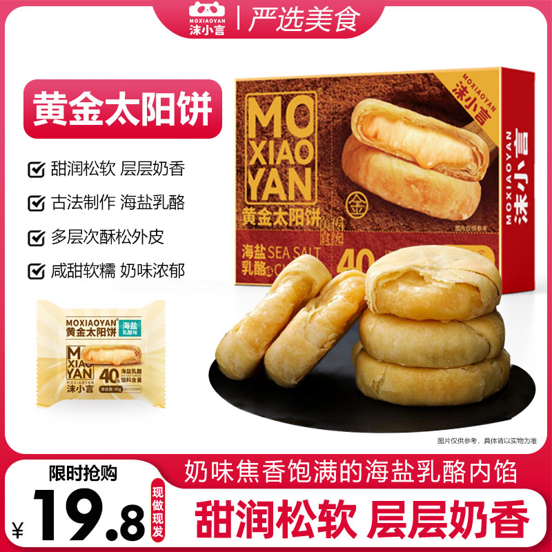 沫小言黄金太阳饼4枚盒装营养早餐休闲食品零食小吃下午茶糕点心