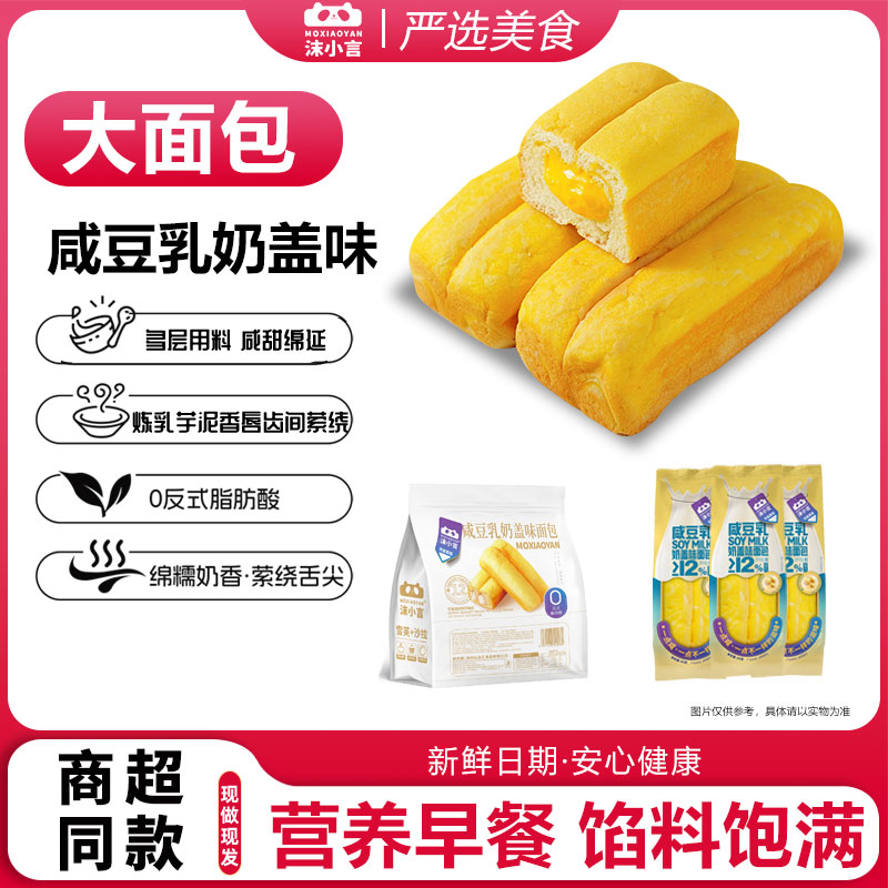沫小言咸豆乳奶盖味面包早餐充饥零食糕点心休闲食品夹心吐司整箱