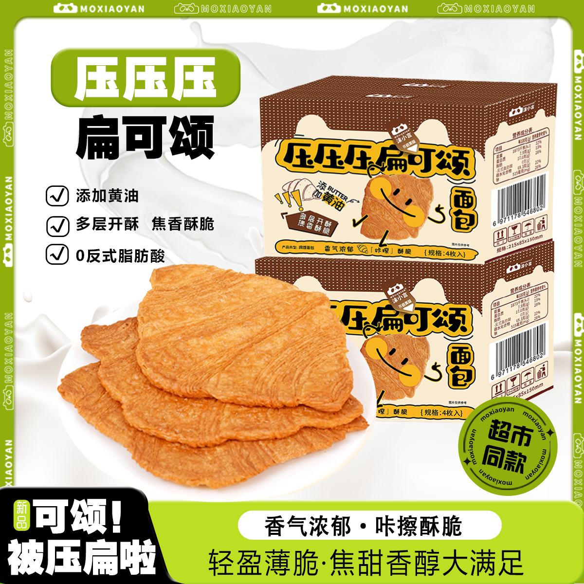 【沫小言】壓扁可頌面包好吃酥脆早餐代餐營養(yǎng)健康牛角包