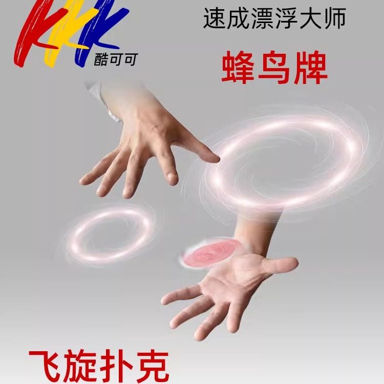 飞旋扑克 蜂鸟牌会飞的扑克牌 悬浮扑克戒指儿童成人魔术道具表演