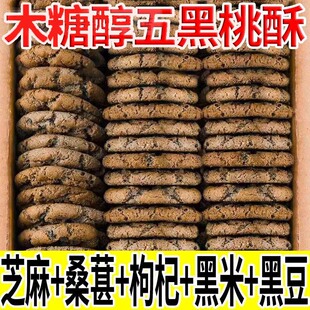 木糖醇五黑谷物桃酥黑芝麻桃酥粗粮饼干五黑粗粮饼零食营养代餐