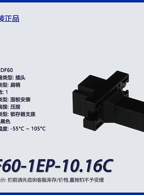 DF60-1EP-10.16C广濑1p矩形连接器 外壳 插头 黑色
