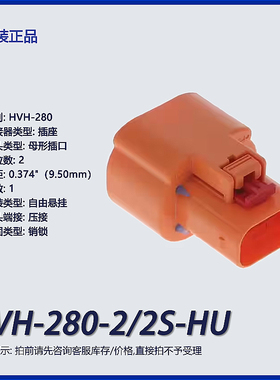 HVH-280-2/2S-HU广濑2p矩形连接器 外壳 插座 橙色