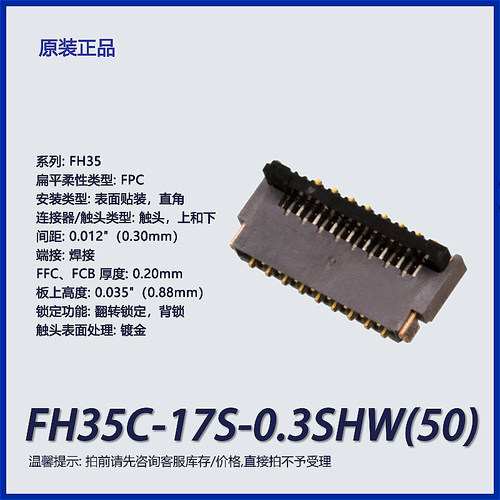 广濑连接器FPCFH35C17S0.3SHW