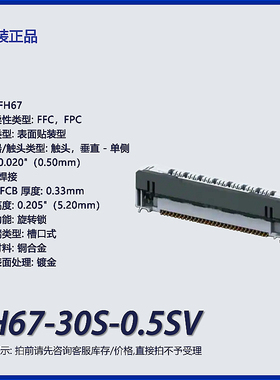 FH67-30S-0.5SV 广濑FFCFPC连接器触头垂直单侧表面贴装镀金50V