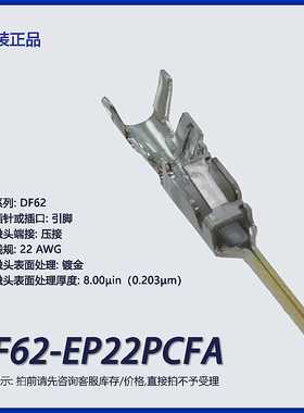 DF62-EP22PCFA 广濑 原装端子 触点 镀金 22 AWG