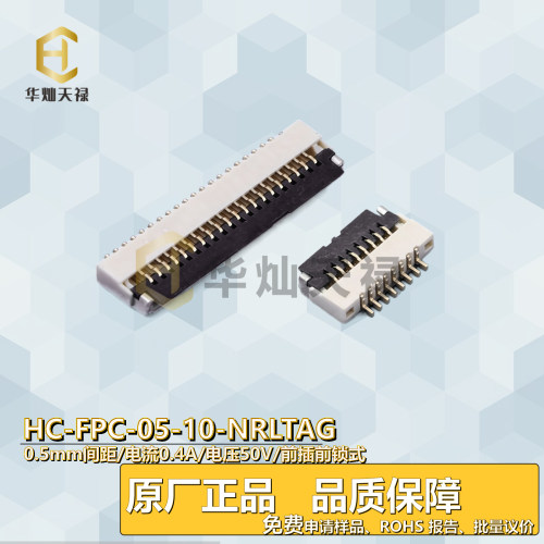 华灿天禄FPC连接器RoHS高传输