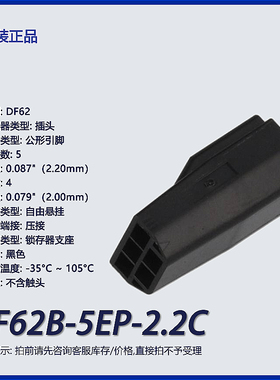 DF62B-5EP-2.2C广濑 5p 矩形连接器 外壳 插头 黑色