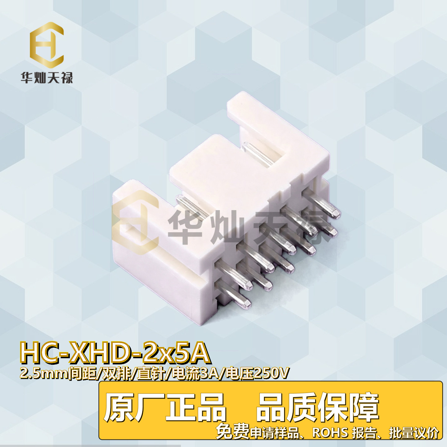 华灿天禄连接器HC-XHD-2*5A板对线双排直针座DIP电流3A电压250V