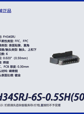 FH34SRJ-6S-0.5SH(50)广濑FFCFPC连接器触头上和下表面贴装直角