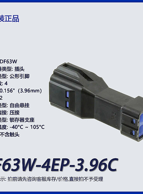 DF63W-4EP-3.96C 广濑4p矩形连接器 外壳 插头 黑色