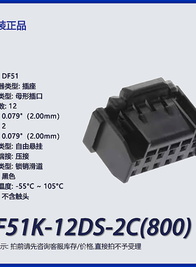 DF51K-12DS-2C(800)广濑hrs矩形连接器 2mm间距 外壳 插座 黑色