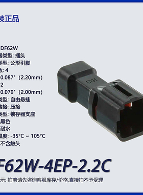 DF62W-4EP-2.2C 广濑原装 4p连接器 外壳 插头 黑色