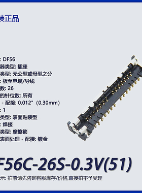 DF56C-26S-0.3V(51)广濑26p 针座插座 连接器 镀金