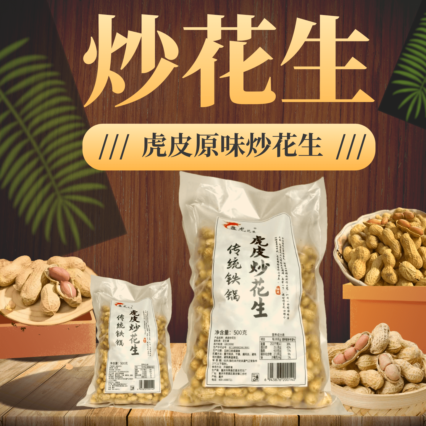 柴火炒花生红皮小珍珠净重