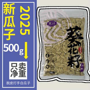 25新货大颗粒脱皮多味淡咸白瓜子脱氧锁鲜净重批发休闲零食熟袋