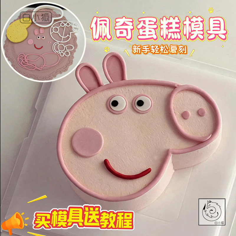 白小狐 小猪佩奇卡通蛋糕模具可爱动物造型烘焙DIY新手儿童节生日