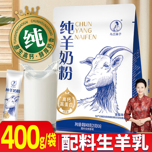 乌兰妹子纯羊奶粉内蒙古生羊乳