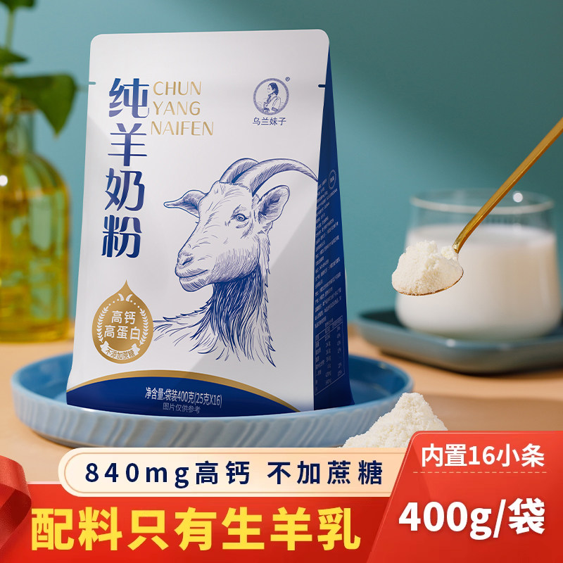 乌兰妹子纯羊奶粉400g全脂无蔗糖高钙中老年成人儿童女士学生内蒙,咖啡/麦片/冲饮,学生/成人/中老年羊奶粉,淘宝优惠券,粉丝福利购,淘宝优惠卷
