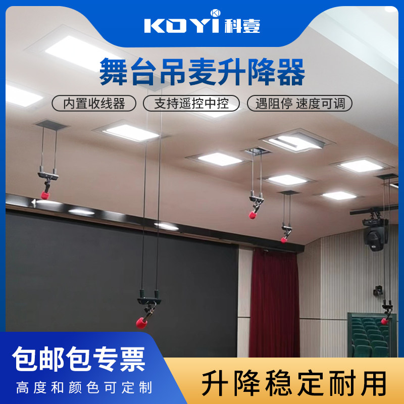 KOYI科壹舞台吊麦升降器合唱麦克风升降支架阵列话筒天花伸缩吊架